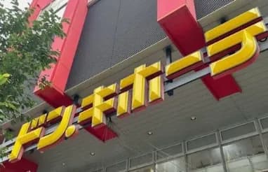 【悲報】ドンキ・ホーテ「徳田が大量誤発注して解雇寸前です。助けてあげてください」ｗｗｗｗｗ