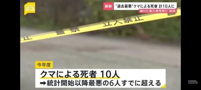 クマによる死者“過去最悪”10人に