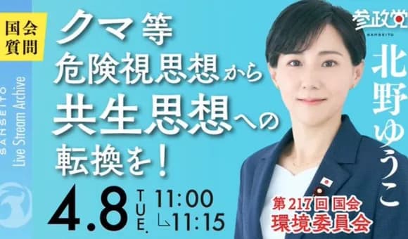 【悲報】参政党「クマを危険視して排斥するのやめましょうよ！」ｗｗｗｗｗｗｗｗ