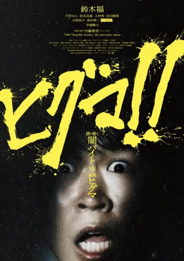 鈴木福くんが熊と戦う映画『ヒグマ』公開延期、現実のクマ被害が多すぎるため