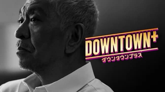 『ダウンタウンプラス』未公開の豪華企画＆超大物ゲスト登場の噂