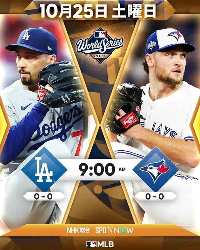 ドジャースとブルージェイズどっちが勝ちそう？