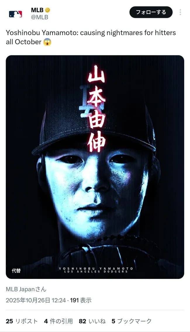 MLB公式「ヤマモロはナイトメア」