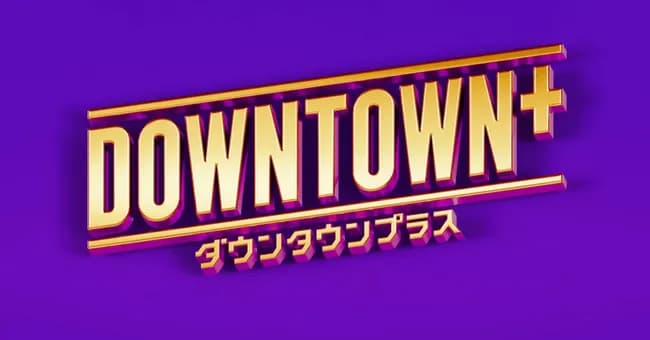 【悲報】ダウンタウンプラスのXフォロワーたった19万