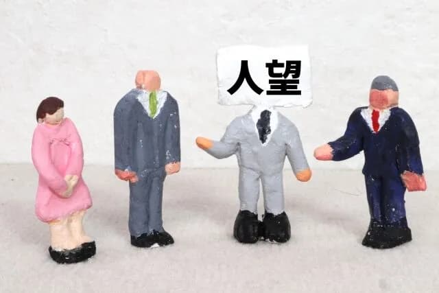 人望ってどうやったら得られる？