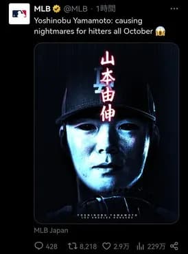 【悲報】山本由伸さん、MLBに魔改造されてしまう