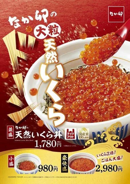 【悲報】なか卯のいくら丼、値上がりやばすぎｗｗｗｗｗｗｗｗｗｗｗｗｗｗｗｗｗ