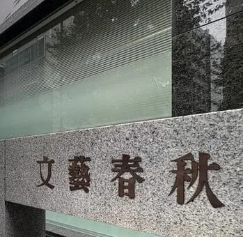 【悲報】文芸春秋「早期退職者募集」の深刻背景、“文春砲”で知名度は抜群だが経営的には大苦戦、社員からは経営陣への不満が噴出