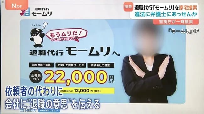 モームリ、強制捜査が入り一時休業