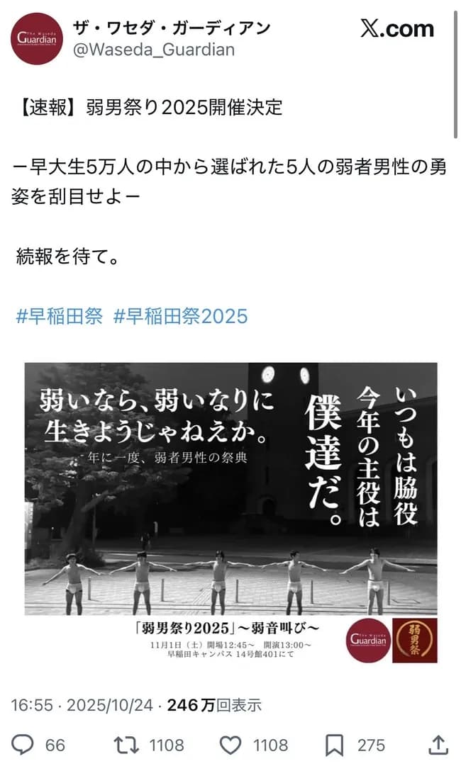 早稲田大学「弱男祭り開催！」本物の弱男「お前らは弱男じゃねぇだろ！偽物だ」→炎上