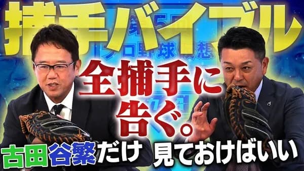 谷繁、古田、里崎、城島、監督やコーチを全然やらない