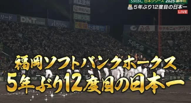 【速報】ソフトバンク、5年ぶり12度目の日本一達成！！！！