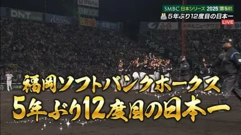 ソフトバンクが4連勝で5年ぶり12度目の日本一！阪神は11年前のリベンジならず