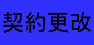 DeNA中川颯が300万円増の1900万円、知野直人が200万円減の1000万円で契約を更改
