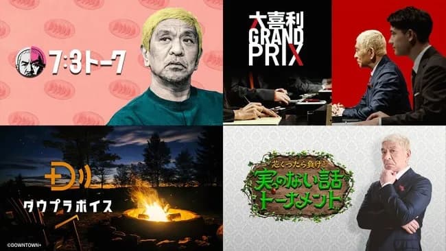 【速報】ダウンタウン+が月額770円で観れる！！月額1100円払わなくてもいいぞｗｗｗｗｗ