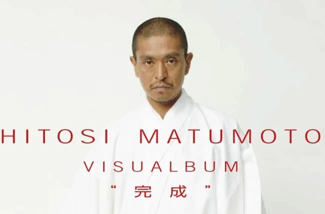 【悲報】松本人志さん、またまた老醜を晒す