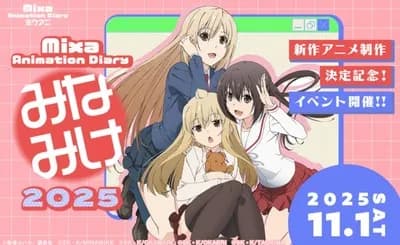 みなみけ5期（4期）、タイトル発表『みなみけ これから』に決定