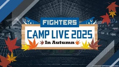 【実況】11/3 ファイターズ秋季キャンプLIVE2025（GAORA／FIGHTERS MIRU）