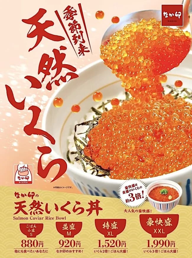 なか卯の天然いくら丼、値段が倍になって登場ｗｗｗｗ