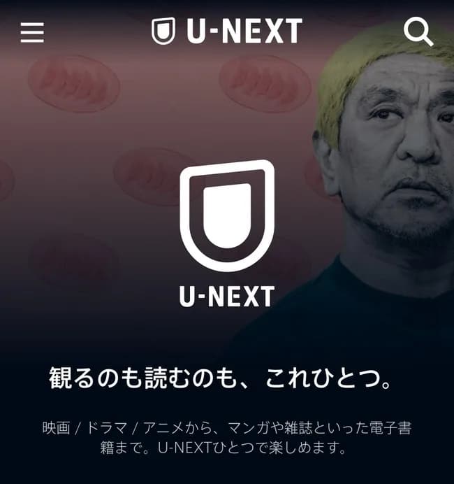 【画像】トップベージに松本人志載せたU-NEXT炎上ｗｗｗｗｗｗｗｗｗｗ