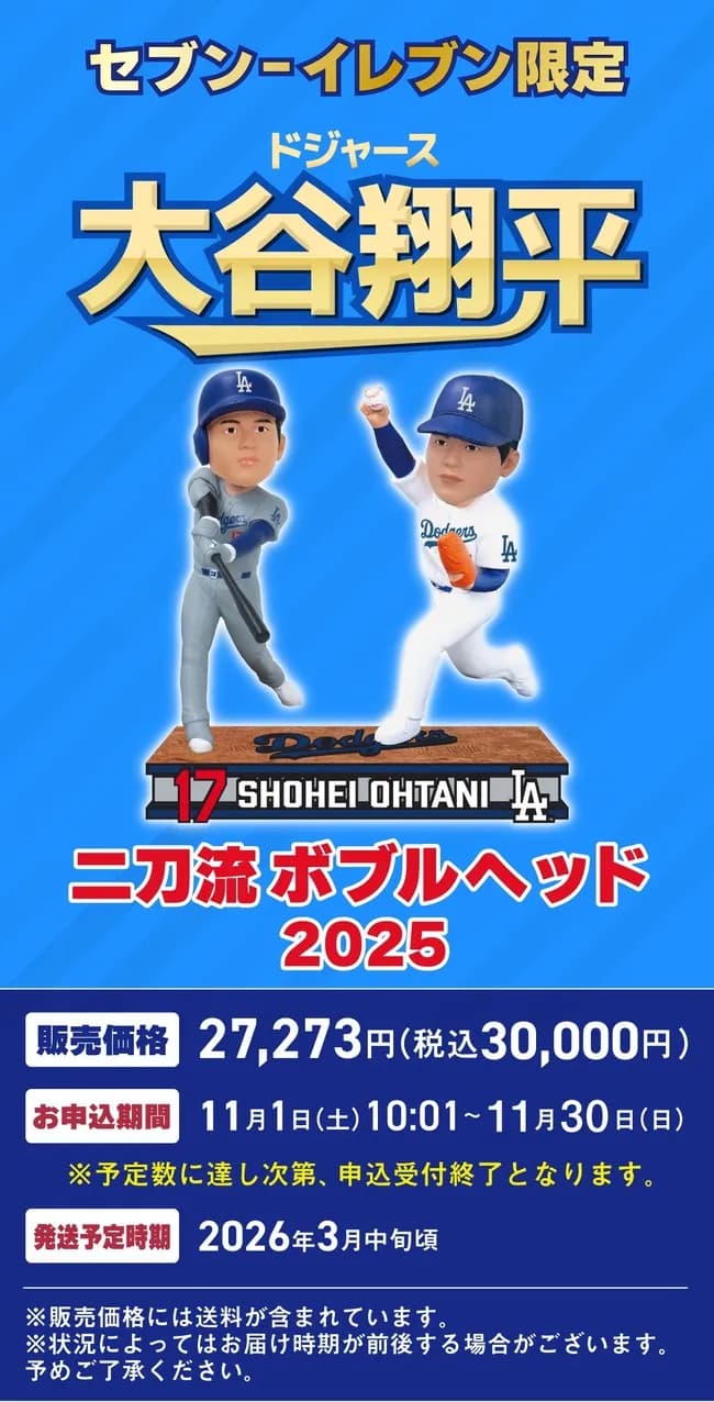 【朗報】セブンイレブン、大谷翔平二刀流ボブルヘッドを発売(¥30,000)
