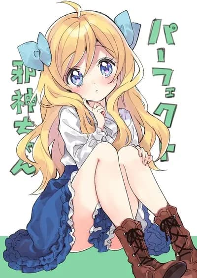 邪神ちゃんドロップキックで一番かわいい娘を一人思い浮かべてくださいですの