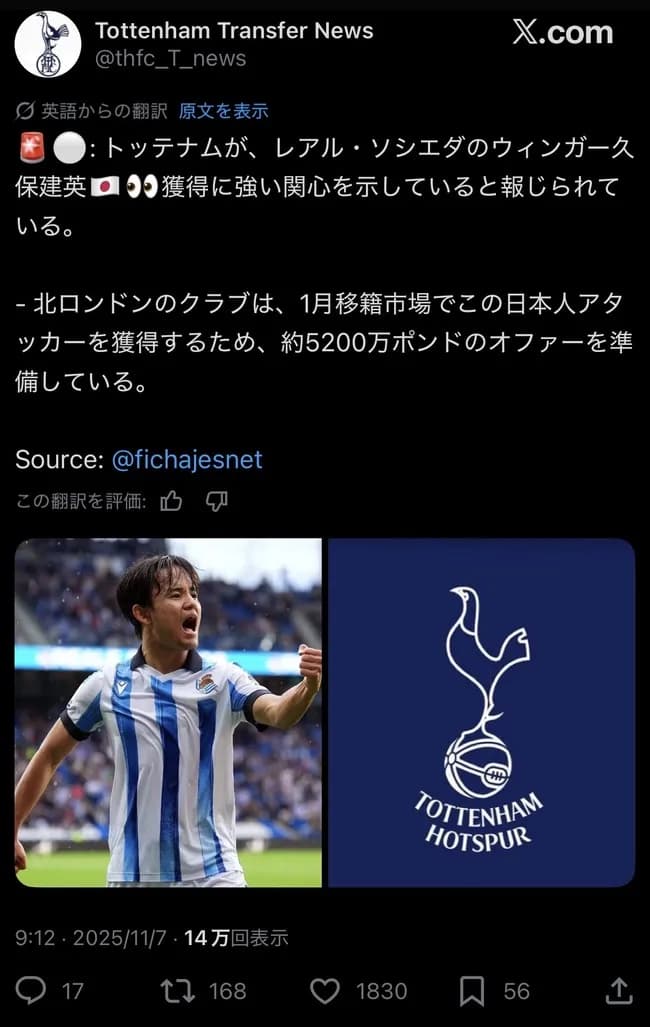 久保建英がトッテナム移籍へ！　トッテナム専門の移籍情報誌が伝える