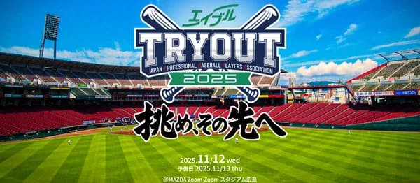 プロ野球選手会が12日のトライアウト参加メンバー 前広島・松山、前ソフトバンク・又吉ら39人