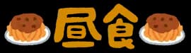 下級おんjのみんなはお昼何食べたの？