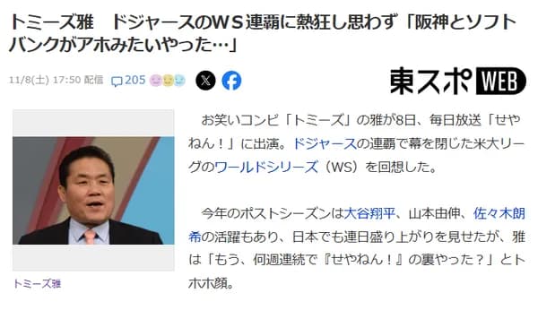 【悲報】トミーズ雅　ドジャースのWS連覇に熱狂し思わず 「阪神とソフトバンクがアホみたいやった。あれと比べたら」