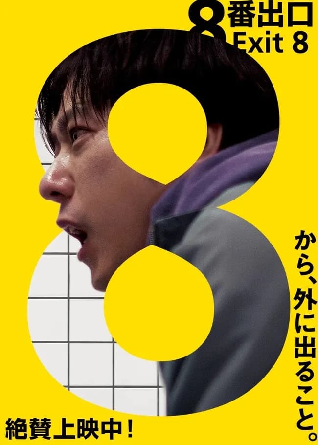 映画「8番出口」興行収入50億円突破！社会現象に