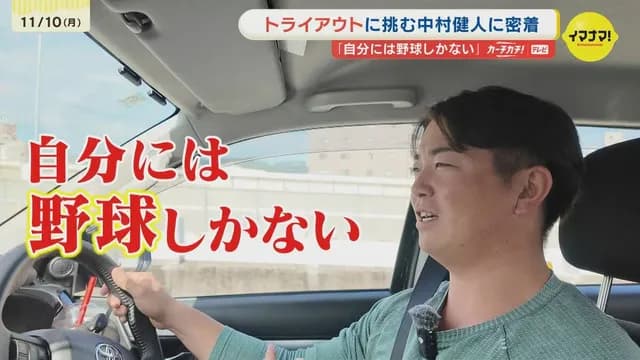 カープ中村健人、トライアウトのアピール欄で人間性が溢れ出るｗｗｗ