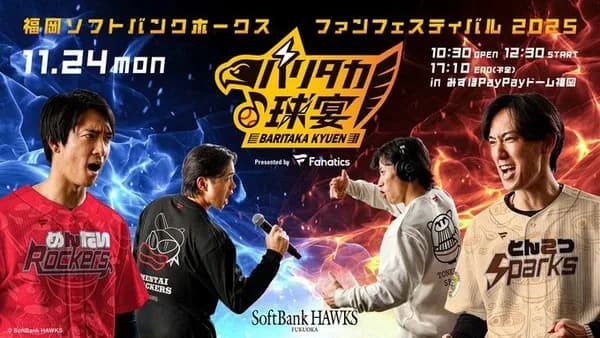 ホークスファンフェスティバル2025 告知の新動画やグッズなどが続々と公開