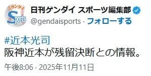 日刊ゲンダイ「阪神近本が残留決断との情報。」