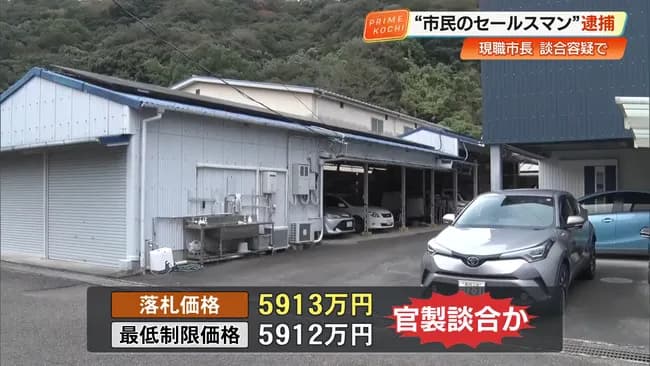 官製談合疑いで現職市長ら逮捕 最低制限価格5912万円より1万円高い5913万円で入札して落札