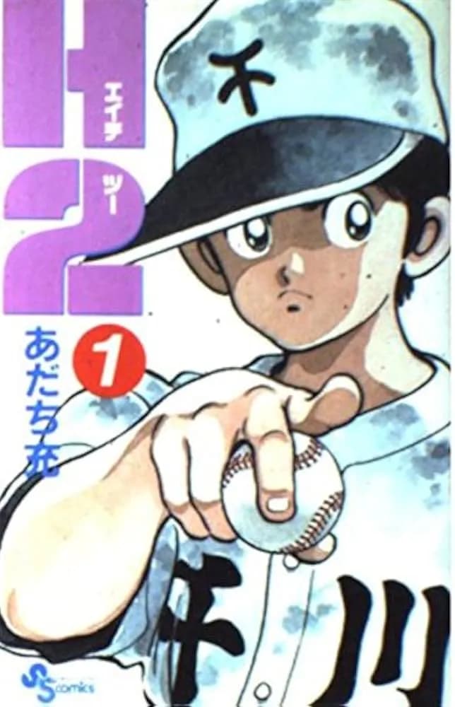 Ｈ2とかいう野球漫画