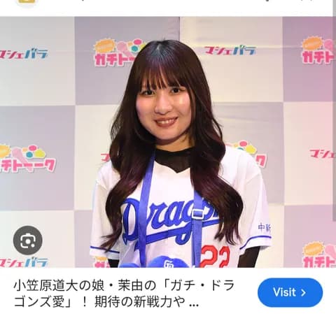 小笠原道大さんの娘(タレント)、、、