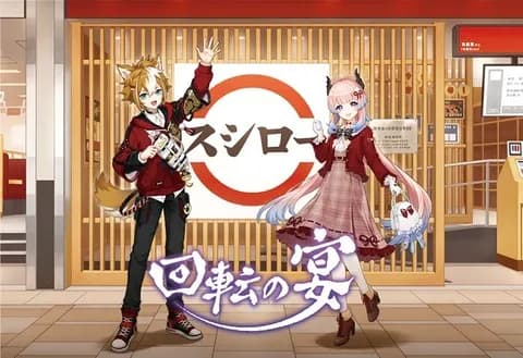 どうして回転寿司はアニメとかVtuberとコラボしがちなのはなぜ