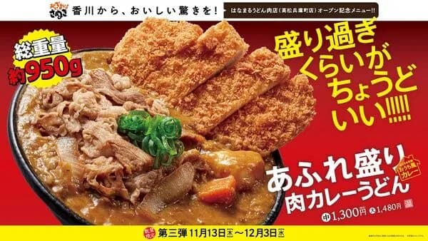 【画像】はなまるうどん 総重量1kgに迫る「あふれ盛り肉カレーうどん」全国の店舗で販売スタート