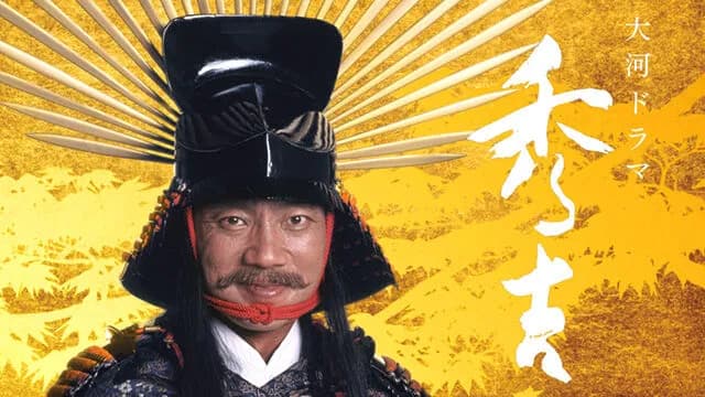 自分が10歳の時にやってた大河ドラマ