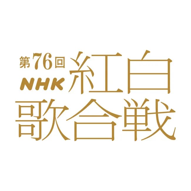 【悲報】NHK紅白歌合戦、韓国人歌手が出て日本人歌手が選考から落ちるという事態が発生