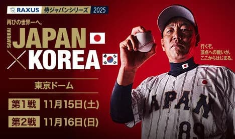 試合実況　11月16日19:00～ 韓国－侍ジャパン ラグザス 侍ジャパンシリーズ2025