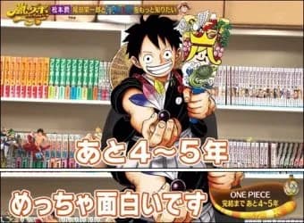 2019年尾田栄一郎「ワンピースはあと５年で完結する」