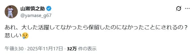 巨人・山瀬、Xでお気持ち表明「保留なかったことにされるの？」