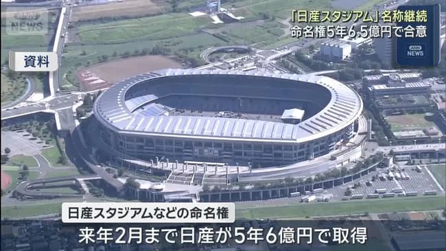 【横浜】「日産スタジアム」命名権は継続　5年6.5億円で合意　1年目は5千万円