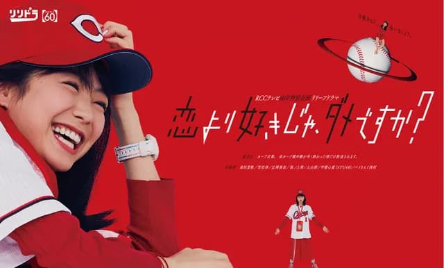 『カープ女子』はどこへ？観客動員(ガチの実数)が変化した背景とは