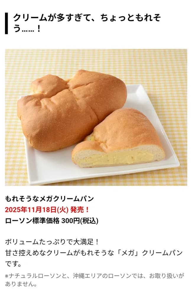 【画像】ローソンの新商品「もれそうなメガクリームパン」めちゃくちゃ美味そうWWWWWWWWW