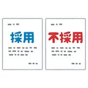 自分が人事採用担当になった場合　どちらを選ぶか？