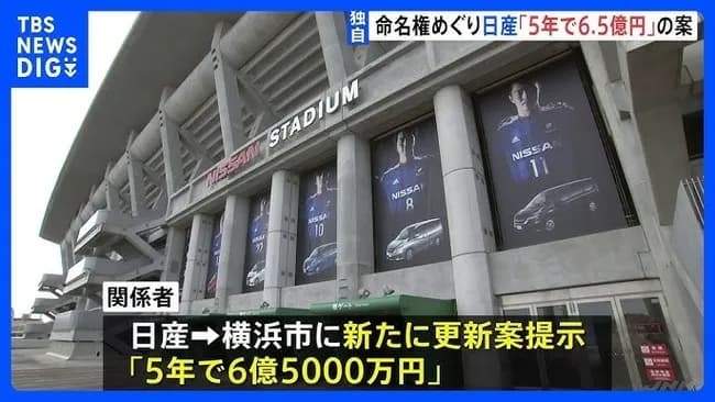 日産「スタジアムの命名権…半額って訳にはいかねェかなァ！？」横浜市「無理です」