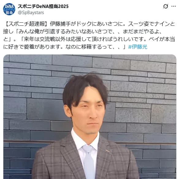 楽天への移籍が決まった伊藤光選手がスーツ姿であいさつに「みんな俺が引退するみたいなあいさつで、、まだまだやるよ、と」「ベイが本当に好きで愛着があります」